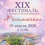 Ивановки примут участие в ежегодном XIХ фестивале женской эстетической гимнастики «Россияночка»