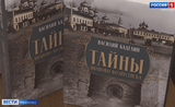 В Областной библиотеке Иванова пошла презентация книги  «Тайны Иваново-Вознесенска»