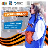 Акция «Георгиевская ленточка» пройдет в Ивановской области