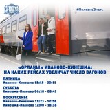 Для удобства пассажиров в дачный сезон «Орланам» Иваново – Кинешма добавят вагоны