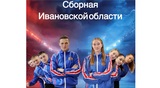 Сборная студентов Ивановской области едет на  Всероссийский фестиваль ВФСК «Готов к труду и обороне» 