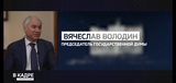 Председатель Государственной Думы дал интервью программе «В кадре» телеканала «Россия 24»