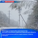 Сильный ветер оставил без электричества жителей нескольких районов Ивановской области