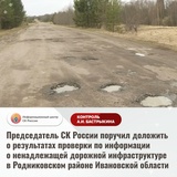 Разбитой дорогой в Родниковском районе заинтересовался Следственный Комитет