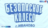 Региональный этап конкурса юных инспекторов движения «Безопасное колесо» прошел в Иванове