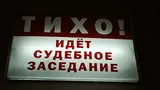 Еще один соучастник похищения людей в Ивановской области отправлен под стражу