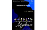 15-й Международный фестиваль театров кукол «Муравейник» пройдёт в Иванове
