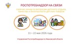 Горячая линия по вопросам детского отдыха заработала в Ивановской области