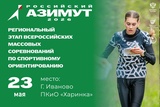 Ивановская область присоединится к Всероссийским соревнованиям по ориентированию «Российский Азимут»