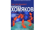В Иванове откроется выставка Кирилла Хомякова «Где это видано»