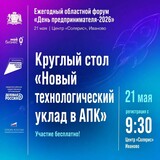 Круглый стол по теме АПК пройдет в ивановском «Солярисе» в рамках Дня предпринимателя