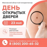 День открытых дверей пройдет 23 мая в Ивановском онкодиспансере