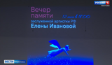 В Ивановском театре кукол состоялся вечер памяти художественного руководителя Елены Ивановой