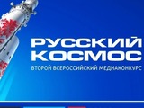 Юные ивановцы вышли в финал Всероссийского медиаконкурса «Русский космос»