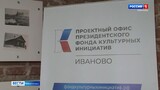 Два года назад в Иванове открылся проектный офис Президентского фонда культурных инициатив