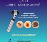 Ивановский онкодиспансер проведёт День открытых дверей