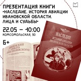 Книгу об истории авиации Ивановской области презентуют в Кинешме