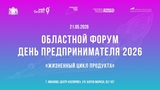 В Иванове стартует областной ежегодный форум «День предпринимателя»
