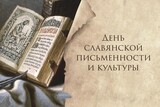 Празднование Дня славянской письменности и культуры стартовало в Ивановской области