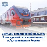 «Орланы» в Ивановской области перевезли 6 миллионов пассажиров