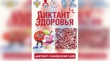Более 6500 жителей Ивановской области написали вторую часть «Диктанта здоровья»