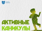 Представлен план «Активных каникул» для школьников Ивановской области