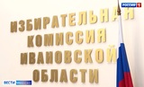 Большинство членов избиркома Ивановской области сохранили свои позиции