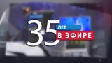 ГТРК «Ивтелерадио» празднует 35-летие первого выхода в эфир