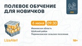 Поисковый отряд «ЛизаАлерт» проведет полевую «Новичковую» в Ивановской области