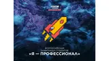 Студенты из Ивановской области стали победителями и призерами олимпиады «Я – профессионал»