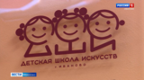 Три новых направления заработают с сентября на базе ивановской Детской школы искусств