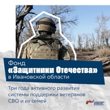 Фонд «Защитники Отечества» в Ивановской области отметил 3 года работы