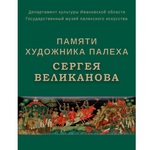 В музее палехского искусства откроется выставка памяти городского художника
