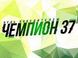 Открытые тренировки в рамках проекта «Чемпион37» пройдут в Иванове