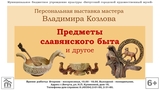 В Вичуге откроется выставка славянского быта из дерева