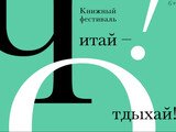 В Иванове состоится  масштабный книжный фестиваль «Читай — Отдыхай!»