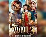 На большие экраны Ивановской области выходит фильм «Холоп-3»