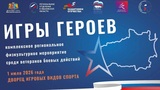 «Игры Героев» пройдут в ивановском Дворце игровых видов спорта