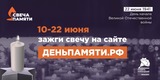 Жители Ивановской области вновь могут зажечь «Свечу памяти» онлайн