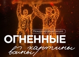 Международная акция «Огненные картины войны» пройдет в Ивановской области