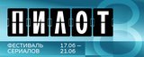 Восьмой фестиваль сериалов «Пилот» стартует в Ивановской области
