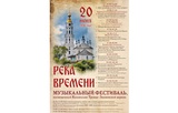 В Лежневе пройдет музыкальный фестиваль «Река времени»