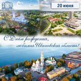 108 лет Ивановской области