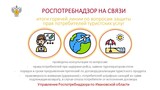 Итоги горячей линии потребителей туристских услуг подвели в Иванове