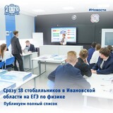 В Ивановской области ЕГЭ по физике на 100 баллов сдали 18 школьников