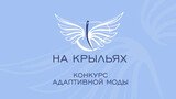 Дизайнеры Ивановской области еще могут успеть принять участие в конкурсе «На крыльях»