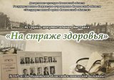 В Государственном архиве Ивановской области открылась выставка «На страже здоровья»