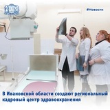 Региональный кадровый центр здравоохранения создадут в Ивановской области