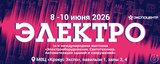 Команда Агентства по привлечению инвестиций в Ивановскую область участвует в выставке «Электро-2026»