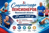 Спартакиада пенсионеров пройдет в Иванове